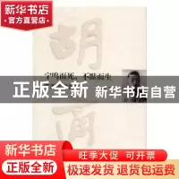 正版 宁鸣而死,不默而生:陈漱渝讲胡适 陈漱渝著 中国文史出版