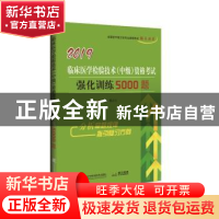 正版 临床医学检验技术(中级)资格考试强化训练5000题:2019 傅占