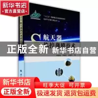 正版 航天器热控薄膜技术 邱家稳 国防工业出版社 9787118105766