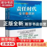 正版 责任时代变革与创新 孙继荣著 中国经济出版社 978751365323