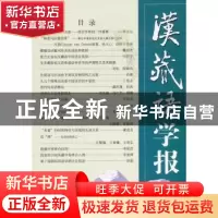 正版 汉藏语学报:第8期 戴庆厦,(美)罗仁地(Randy J. LaPolla)主
