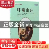 正版 呼啸山庄:青少年版 (英)艾米莉·勃朗特著 广东旅游出版社 9