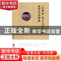 正版 “经典杯”华人文学大赛获奖作品精选 陶士凯 中国文联出版