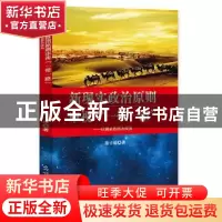 正版 新现实政治原则审视“一带一路”:以儒家思想为视角 秦子瑜