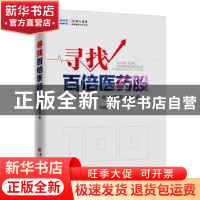 正版 寻找百倍医药股:锁定未来十年的医药龙头股 凯恩斯著 中国经