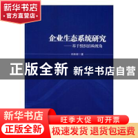 正版 企业生态系统研究:基于组织结构视角 田跃新著 企业管理出版