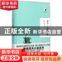 正版 罗亭/贵州之家 (俄)屠格涅夫著 文汇出版社 9787549613953