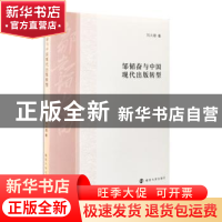 正版 邹韬奋与中国现代出版转型 刘火雄著 南京大学出版社 978730