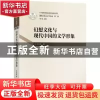正版 幻想文化与现代中国的文学形象 任冬梅主编 羊城晚报出版社