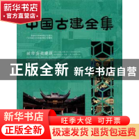 正版 中国古建全集:城市公共建筑 广州市唐艺文化传播有限公司编