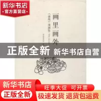 正版 画里画外:《前线》漫画集:1995-2015年 前线杂志社编 中国人