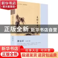 正版 多情自古伤离别:柳永词 罗立刚 人民文学出版社 9787020121