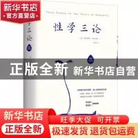 正版 性学三论:插图导读版 (奥)西格蒙德·弗洛伊德著 北方文艺出