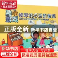 正版 趣味游戏:钢琴技巧进阶教程:advanced piano tutorials 龙颖