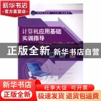 正版 计算机应用基础实训指导:Windows 7+Office 2010 刘建华,章