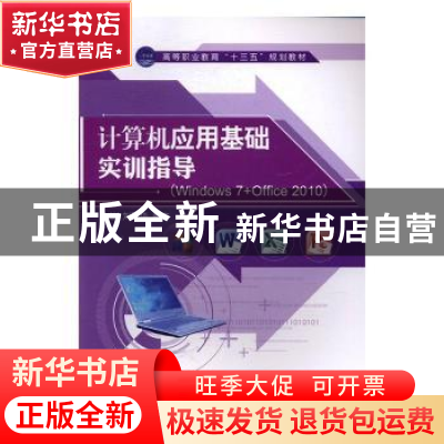 正版 计算机应用基础实训指导:Windows 7+Office 2010 刘建华,章