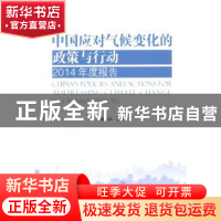 正版 中国应对气候变化的政策与行动:2014年度报告:2014 Annual r