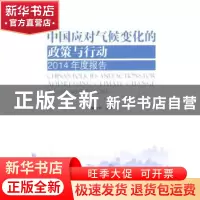 正版 中国应对气候变化的政策与行动:2014年度报告:2014 Annual r