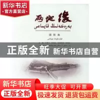 正版 两地缘:摄影集 兰景力,张长虹,热孜别克·哈木扎主编 黑龙