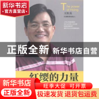 正版 红缨的力量:我的团队文化观 王红兵著 天津人民出版社 97872