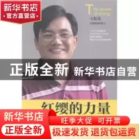 正版 红缨的力量:我的团队文化观 王红兵著 天津人民出版社 97872