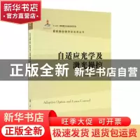 正版 自适应光学及激光操控 张雨东,饶长辉,李新阳编著 国防工