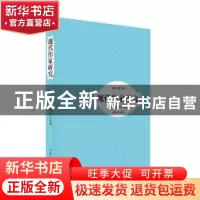 正版 现代作家研究:2012年卷 中国现代文学馆编 作家出版社 97875