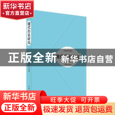 正版 现代作家研究:2012年卷 中国现代文学馆编 作家出版社 97875