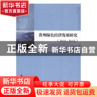 正版 贵州绿色经济发展研究:2001-2015 何伟福 人民出版社 978701