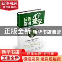 正版 玩转营销心理学 谭慧 浙江工商大学出版社 9787517822332 书
