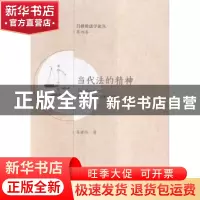 正版 当代法的精神 吕世伦著 西安交通大学出版社 9787560583198