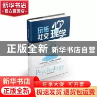 正版 玩转社交心理学 连山 浙江工商大学出版社 9787517823063 书