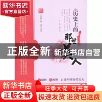 正版 历史上的那些美人 万安培著 湖北人民出版社 97872160