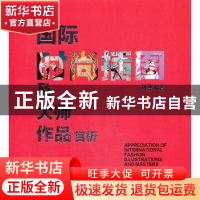 正版 国际时尚插图及大师作品赏析 刘蓬编著 中国轻工业出版社 97