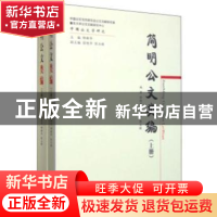 正版 简明公文类编 徐艳华,柳新华,张玉禄编著 经济科学出版社
