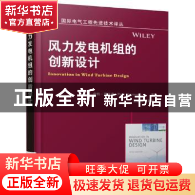 正版 风力发电机组的创新设计 皮特?贾米森(Peter Jamieson) 机