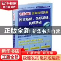 正版 11G101图集精识快算-框架-剪力墙结构(第2版) 张军 江苏凤凰