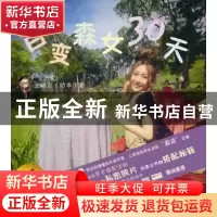 正版 百变森女30天 王幼宣著 经济科学出版社 9787514138320 书籍