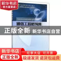 正版 通信工程概预算 李立高主编 北京邮电大学出版社 9787563544