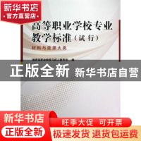 正版 高等职业学校专业教学标准:试行:材料与能源大类 教育部职业