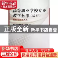 正版 高等职业学校专业教学标准:试行:材料与能源大类 教育部职业