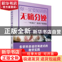 正版 你一定要知道的无痛分娩:“中国行”现代产房教程 胡灵群主