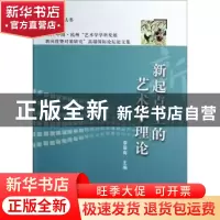 正版 新起点上的艺术学理论 李荣有 中国社会科学出版社 978751