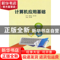 正版 计算机应用基础 李月寒主编 中国科学技术大学出版社 978731
