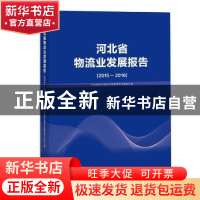 正版 河北省物流业发展报告:2015-2016 河北省现代物流业发展领导