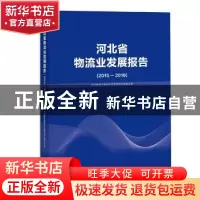 正版 河北省物流业发展报告:2015-2016 河北省现代物流业发展领导