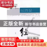 正版 经济法概论 戚昌文,刘平主编 华中科技大学出版社 97875609