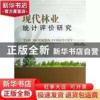 正版 现代林业统计评价研究 张建龙主编 中国林业出版社 97875038