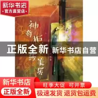 正版 灯笼街童话--神奇柜子沙美乐 左昡 新蕾出版社 978753076382