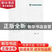 正版 侵权法上私人妨害制度比较研究 刘丽著 对外经济贸易大学出